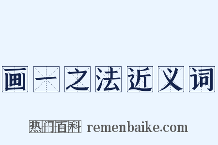 画一之法近义词是什么意思的图片